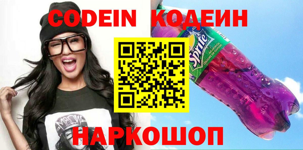 Кодеиновый сироп Lean напиток Lean (лин)  Вход с VPN  Звенигород 